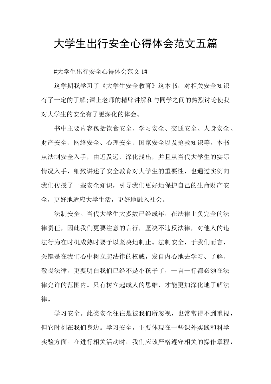 大学生出行安全心得体会范文五篇_第1页