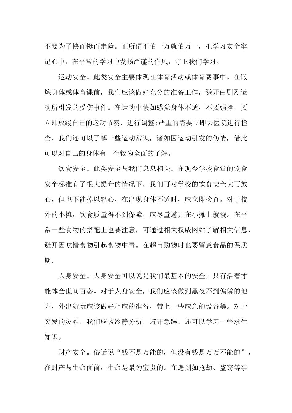 大学生出行安全心得体会范文五篇_第2页