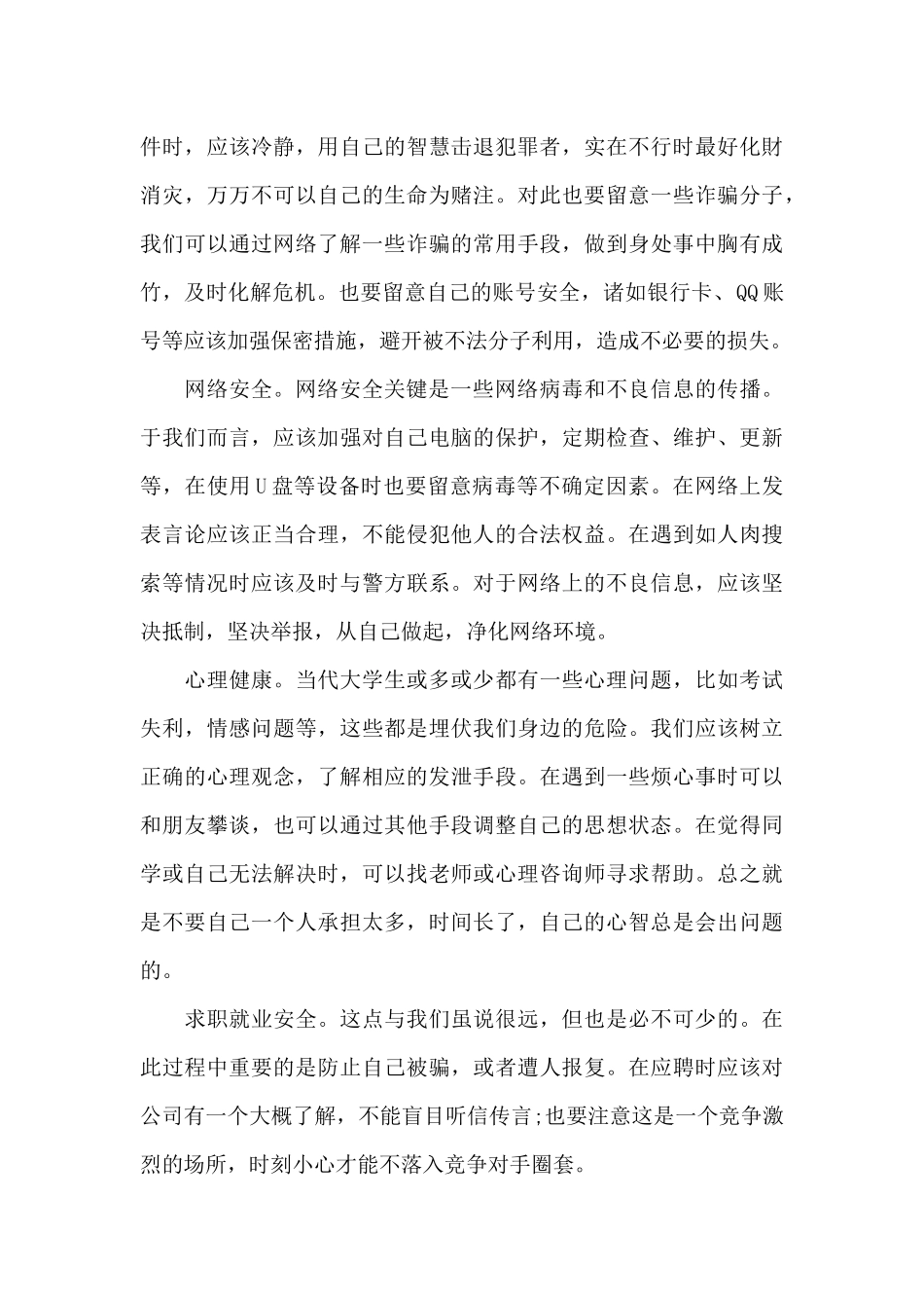 大学生出行安全心得体会范文五篇_第3页