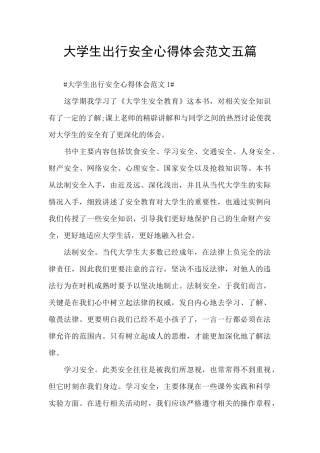 大学生出行安全心得体会范文五篇