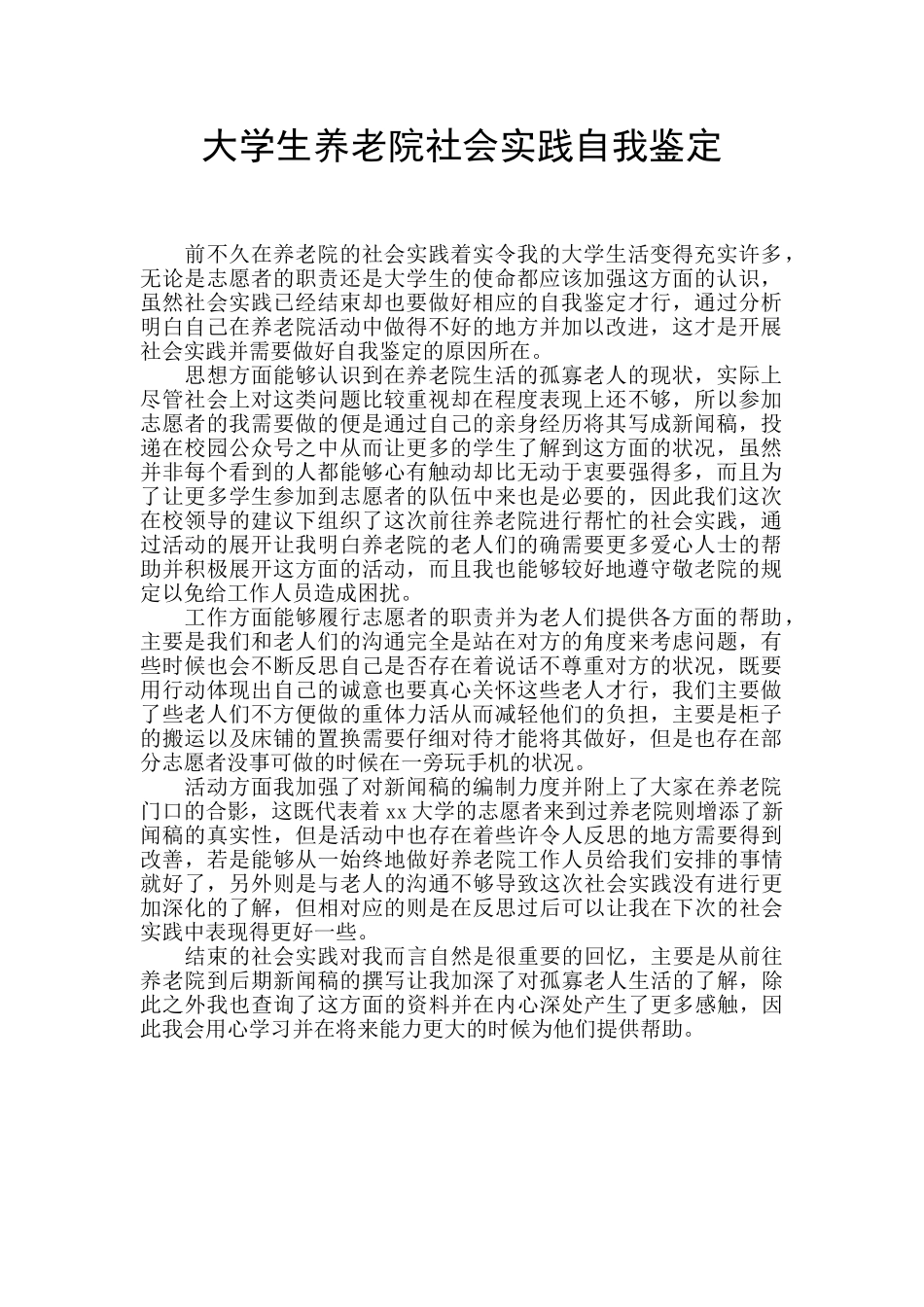大学生养老院社会实践自我鉴定_第1页