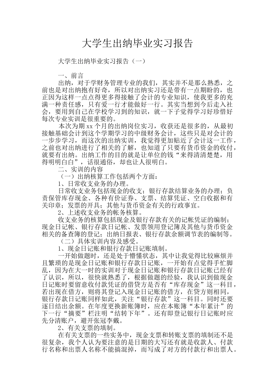大学生出纳毕业实习报告_第1页