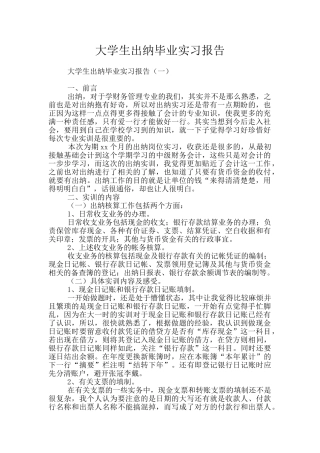 大学生出纳毕业实习报告
