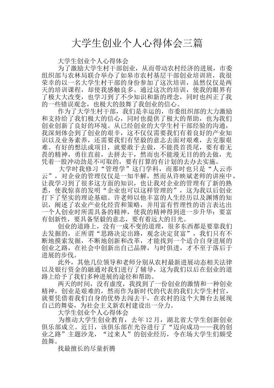 大学生创业个人心得体会三篇_第1页