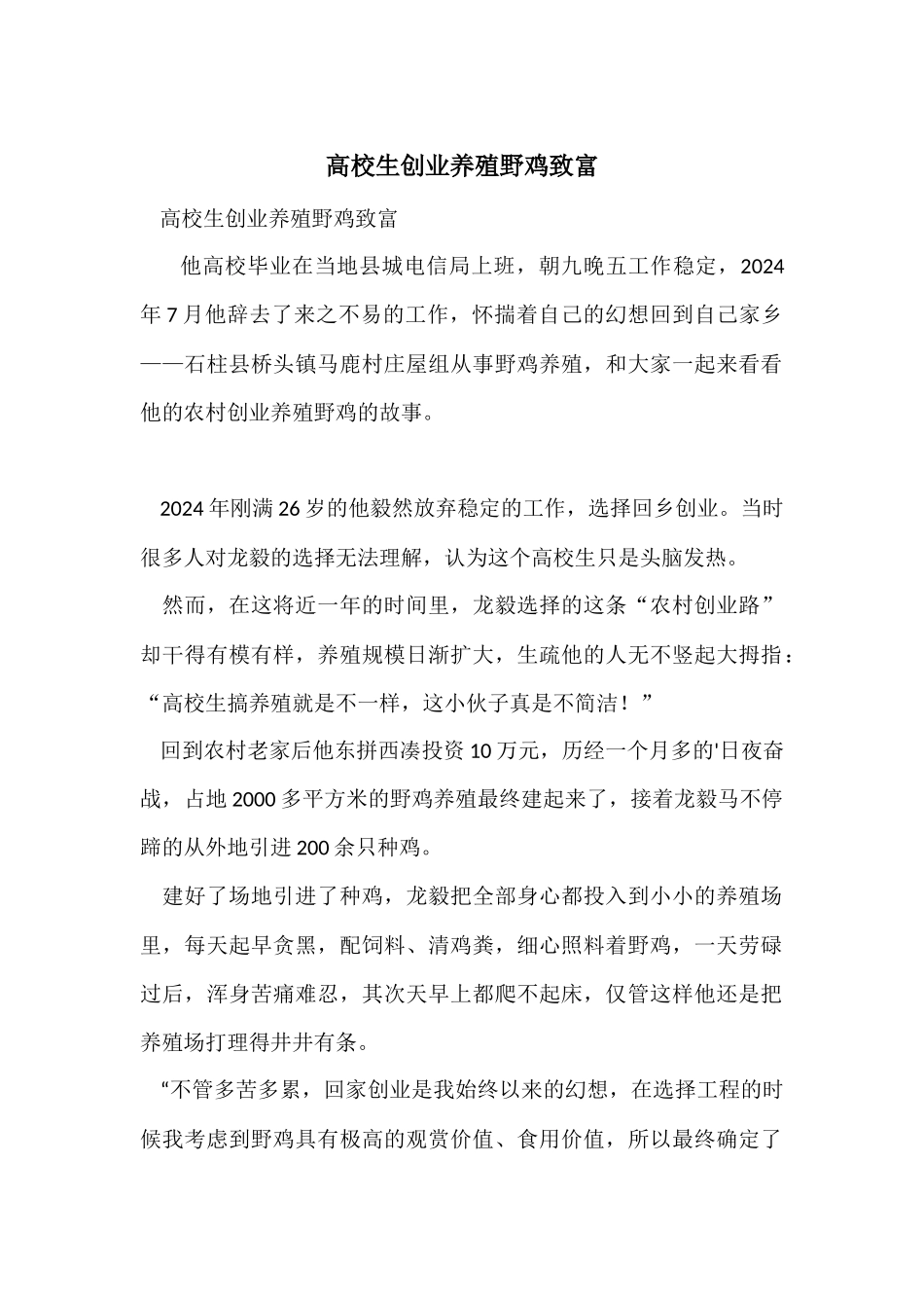 大学生创业养殖野鸡致富_第1页