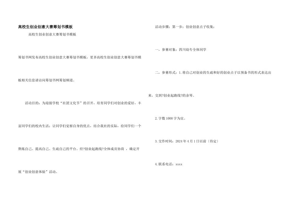 大学生创业创意大赛策划书模板_第1页