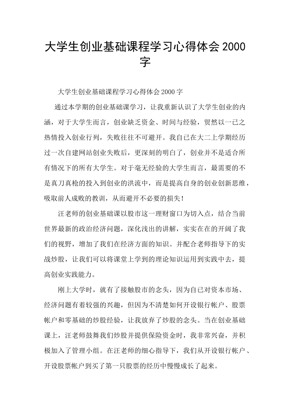 大学生创业基础课程学习心得体会2000字_第1页