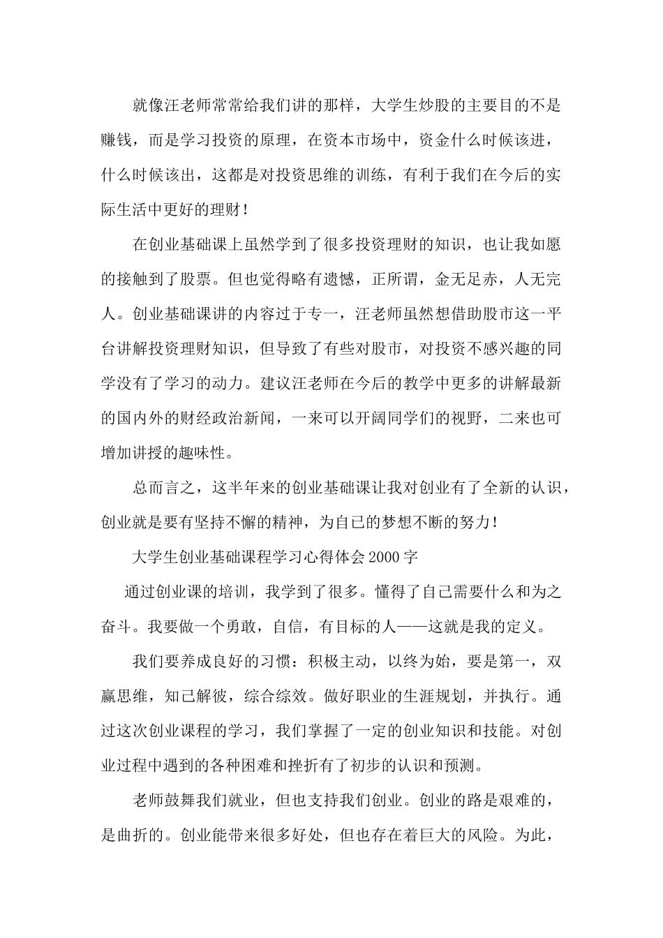 大学生创业基础课程学习心得体会2000字_第2页