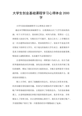 大学生创业基础课程学习心得体会2000字