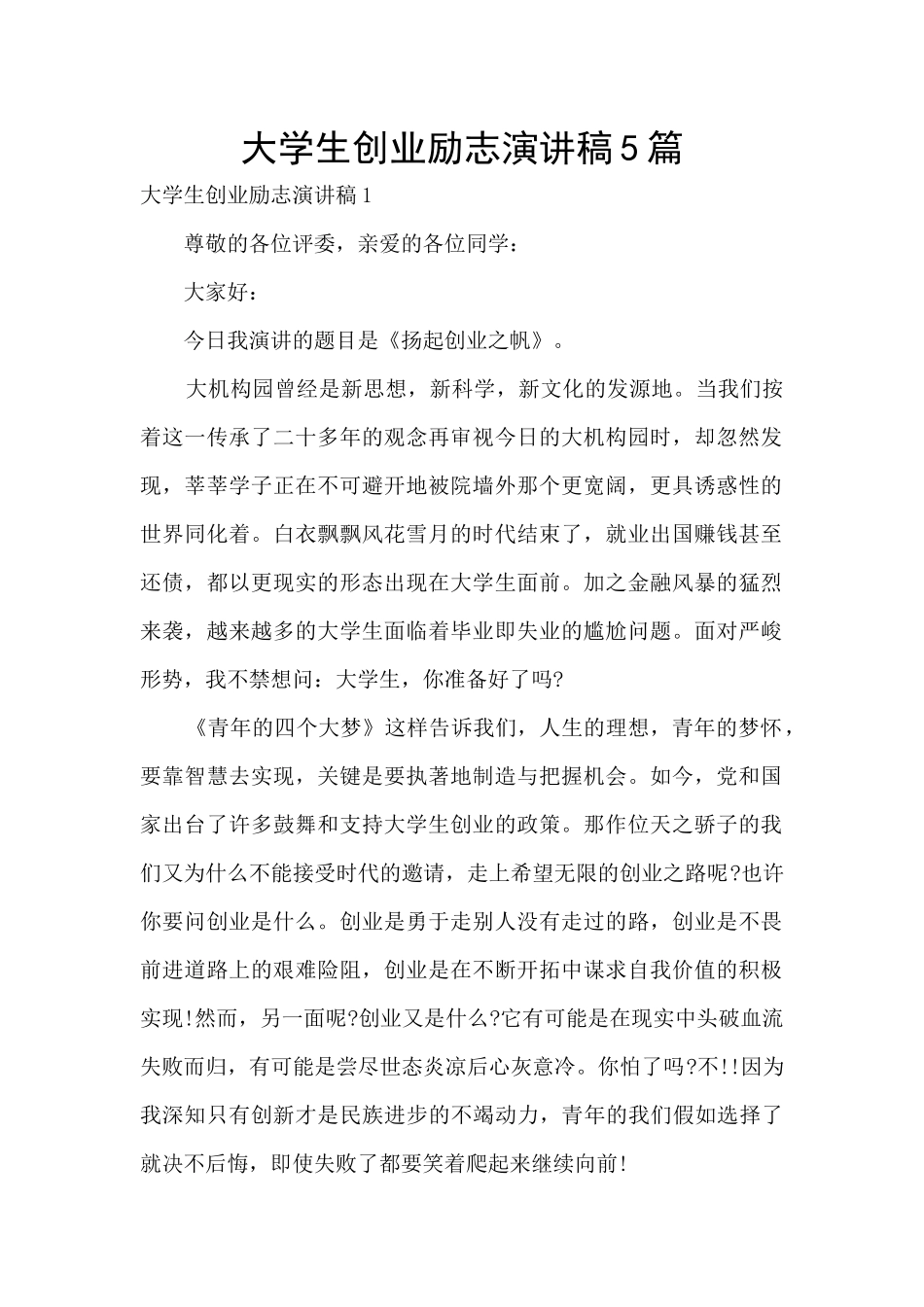 大学生创业励志演讲稿5篇_第1页