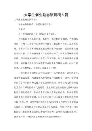 大学生创业励志演讲稿5篇