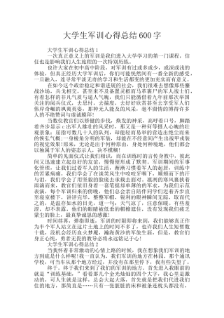 大学生军训心得总结600字