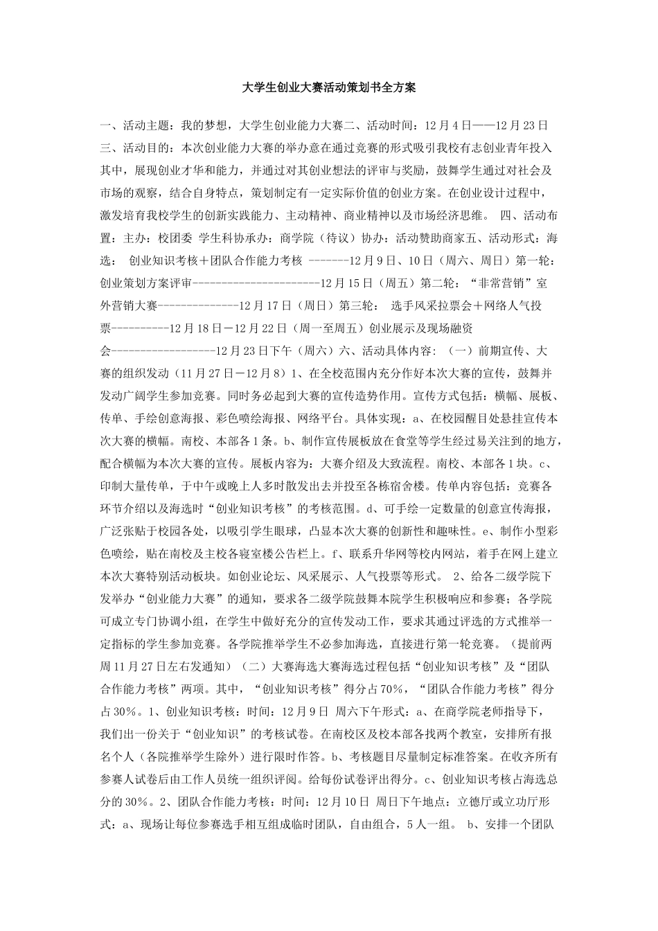 大学生创业大赛活动策划书全方案_第1页