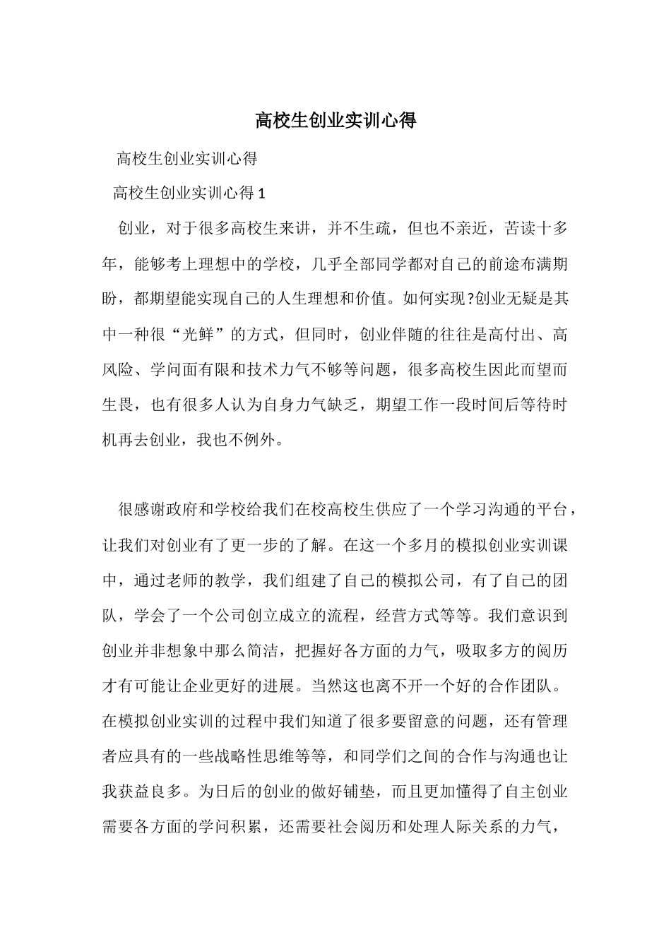 大学生创业实训心得_第1页