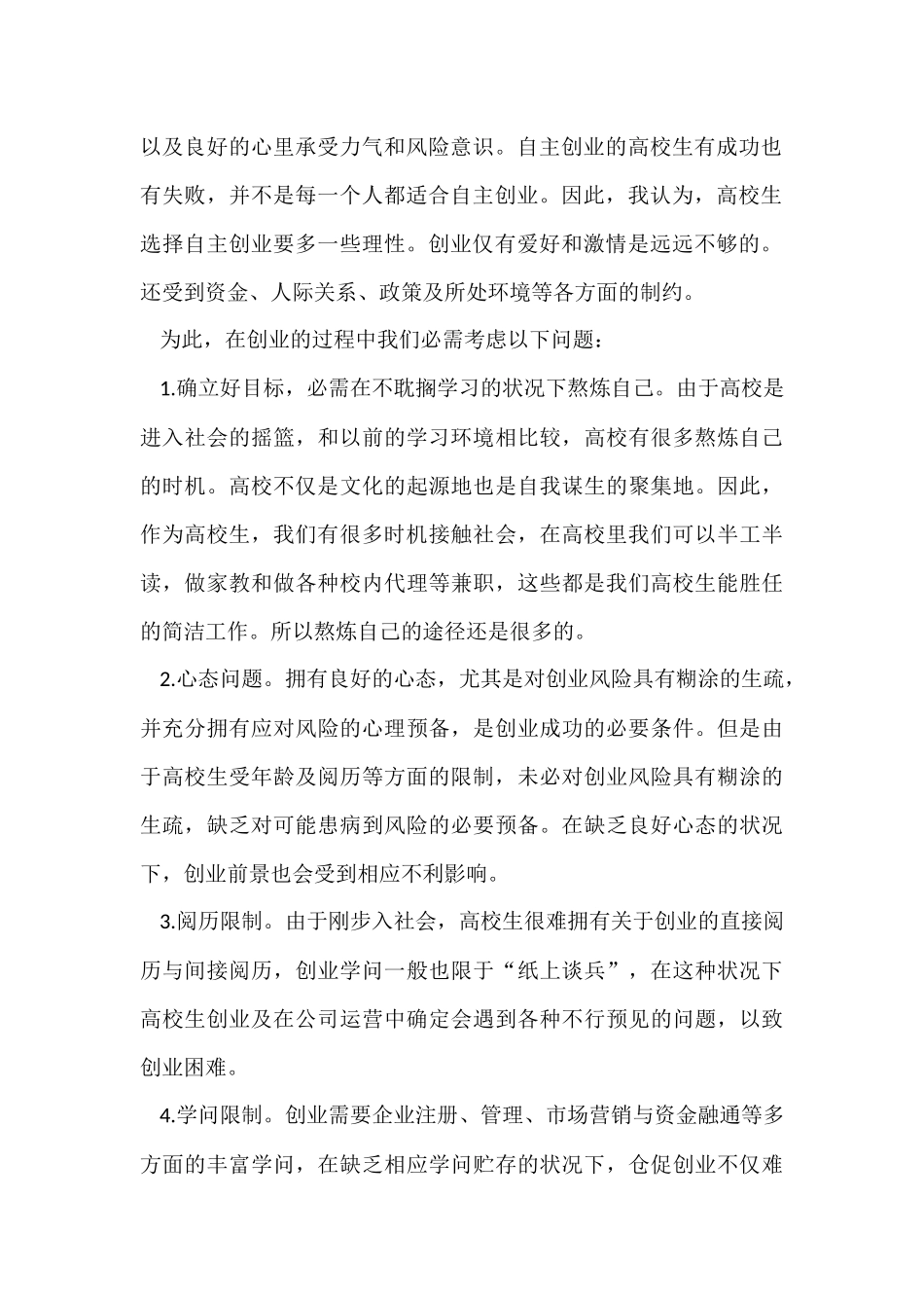 大学生创业实训心得_第2页