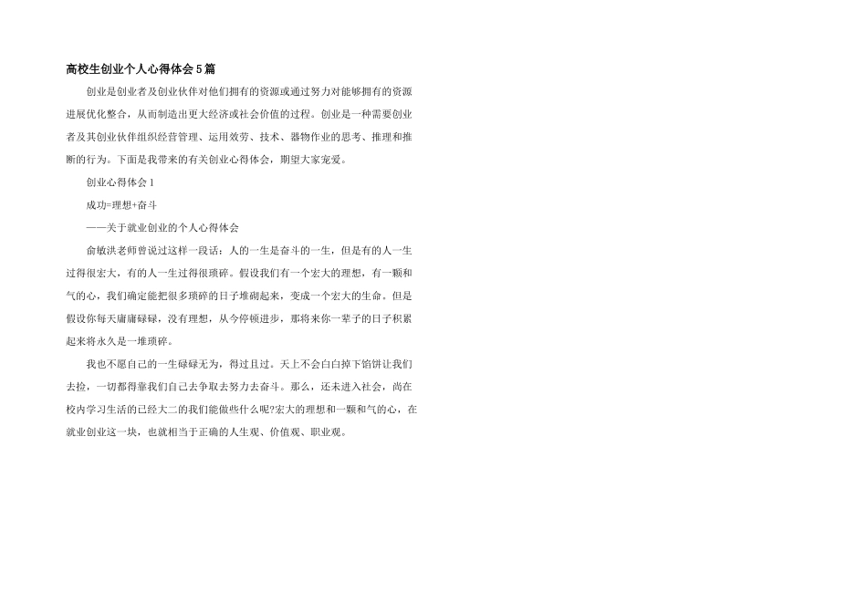 大学生创业个人心得体会5篇_第1页