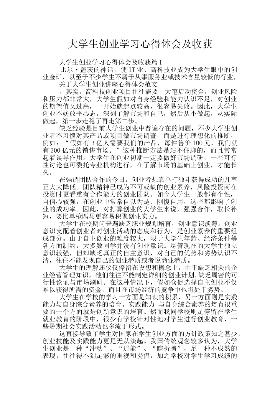 大学生创业学习心得体会及收获_第1页