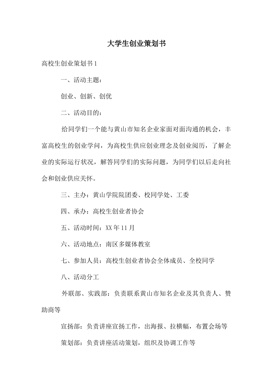 大学生创业策划书_第1页