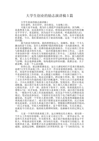 大学生创业的励志演讲稿5篇