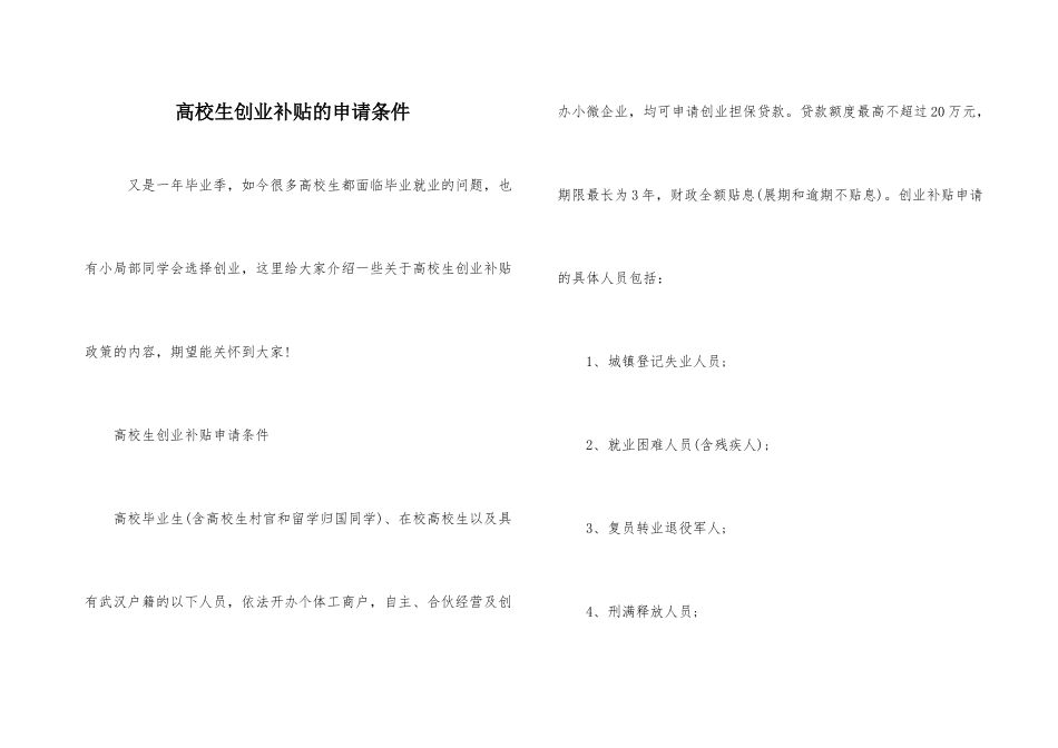 大学生创业补贴的申请条件_第1页