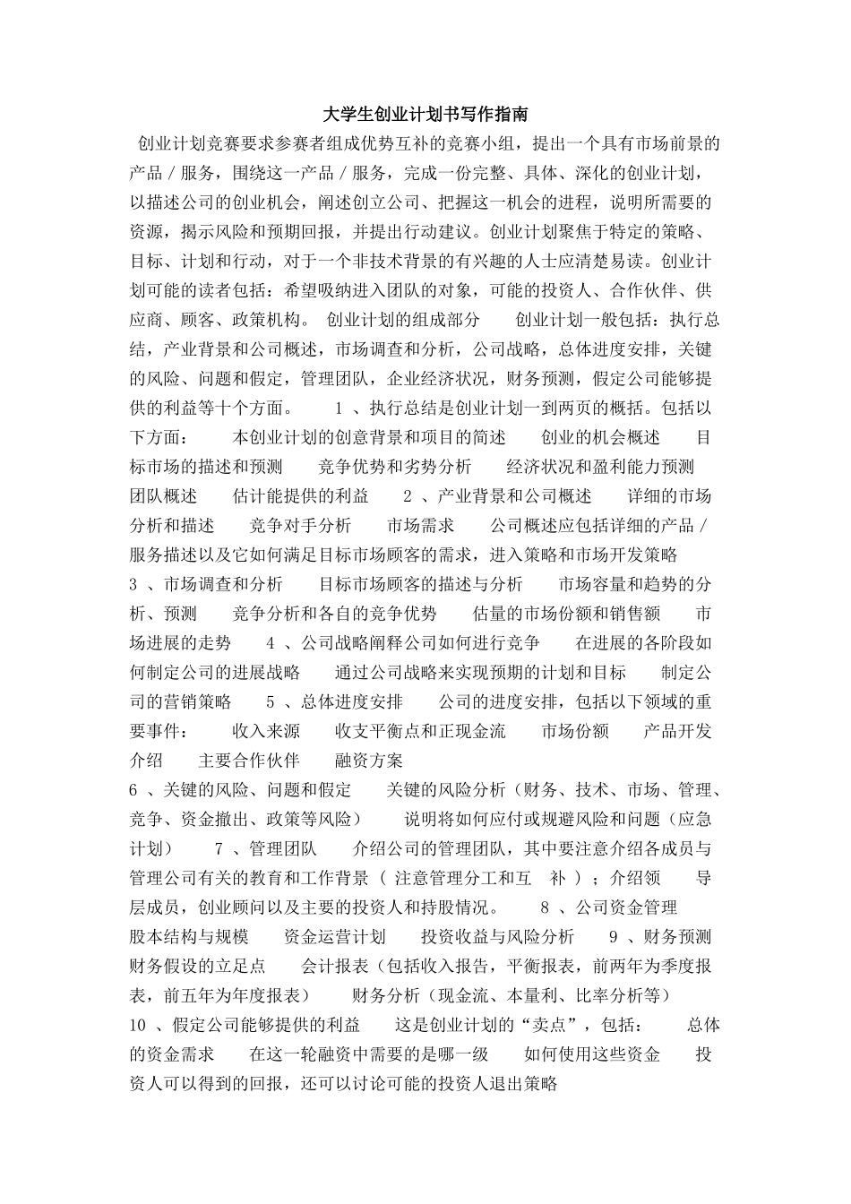 大学生创业计划书写作指南_第1页