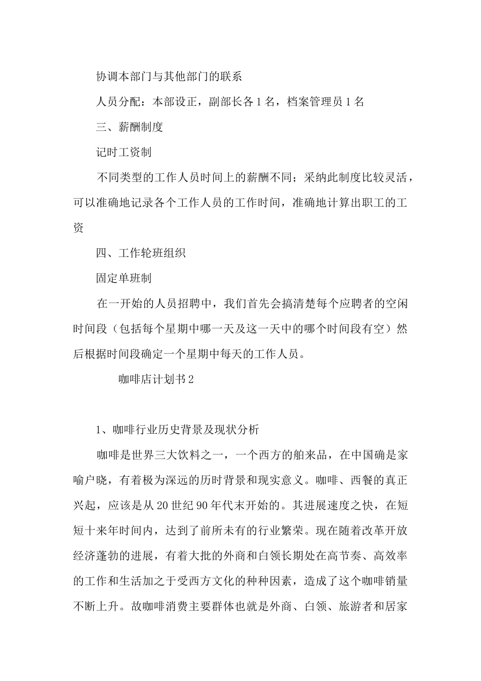 大学生创业计划书咖啡店7篇_第3页