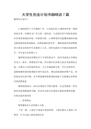 大学生创业计划书咖啡店7篇
