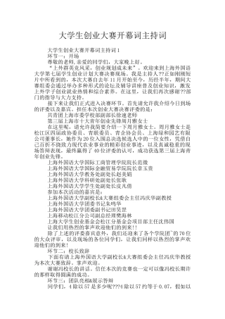 大学生创业大赛开幕词主持词