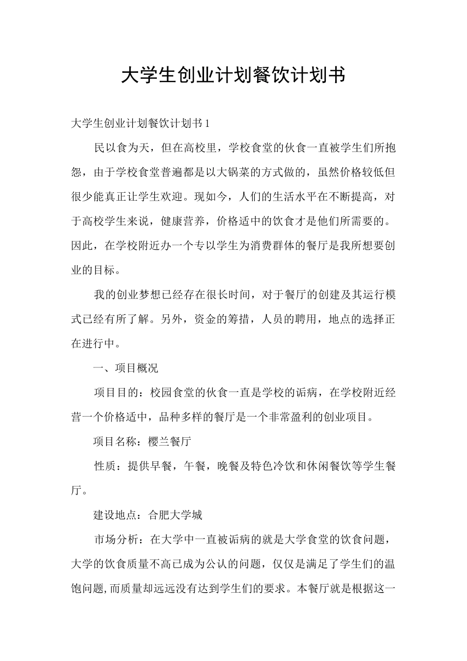 大学生创业计划餐饮计划书_第1页