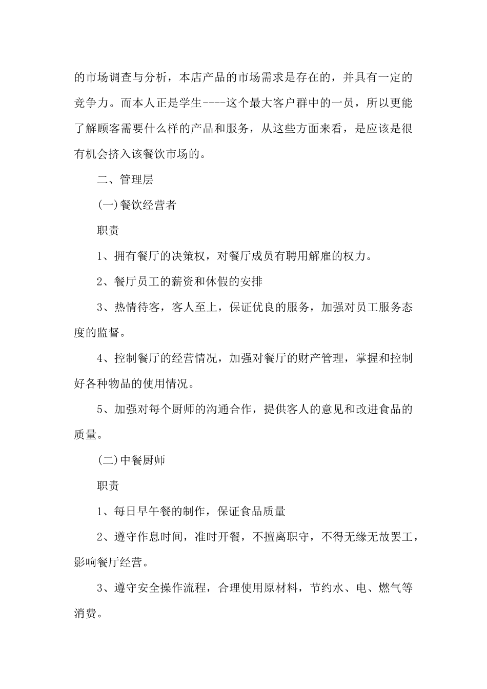 大学生创业计划餐饮计划书_第3页