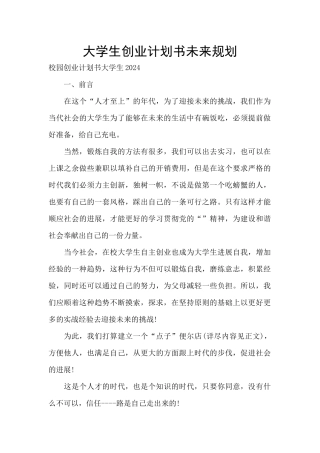 大学生创业计划书未来规划