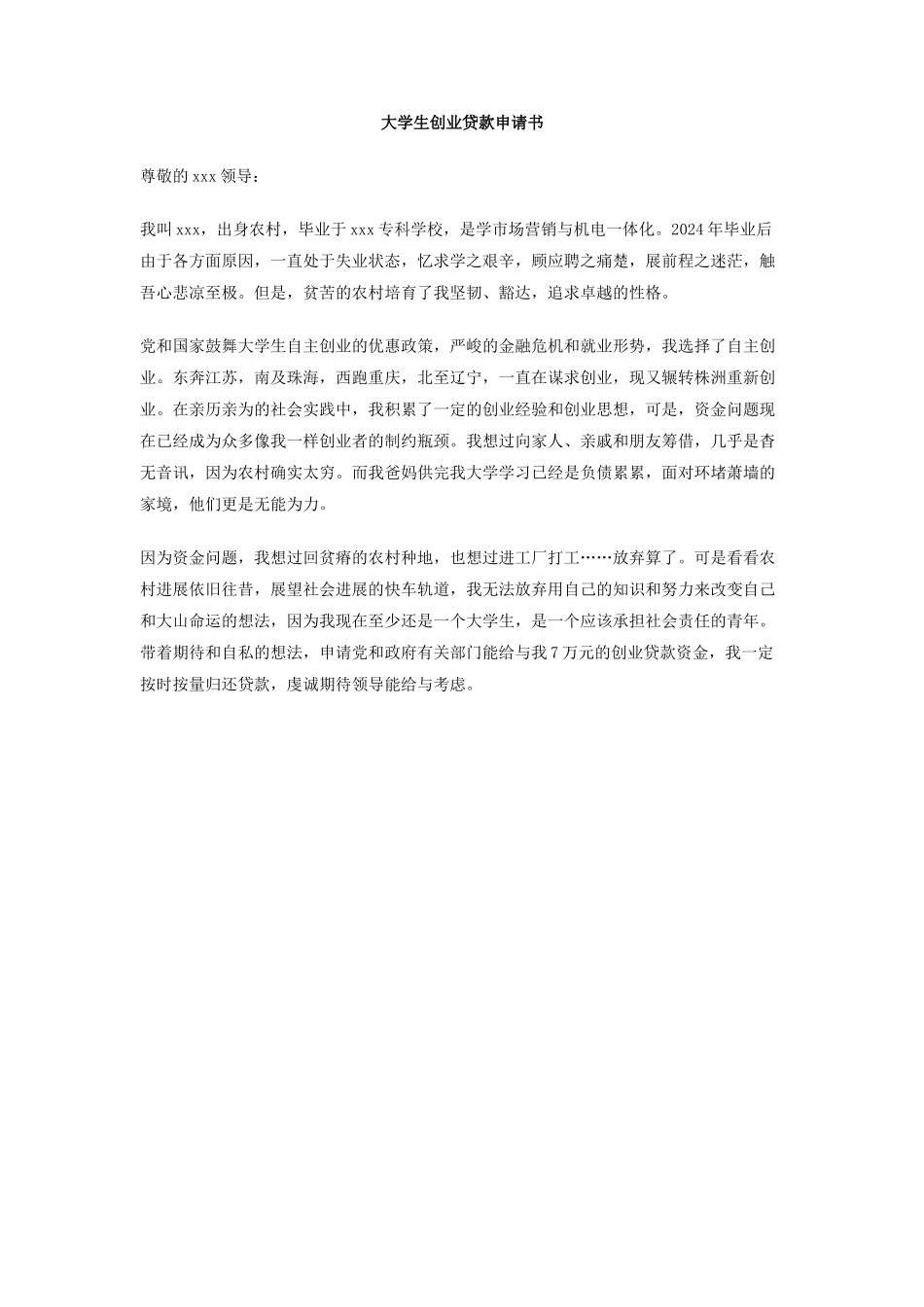 大学生创业贷款申请书_第1页