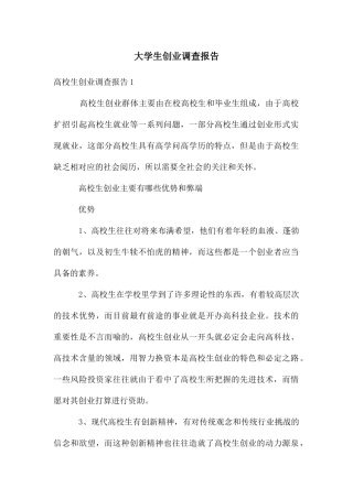 大学生创业调查报告