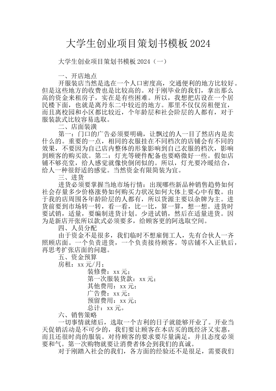 大学生创业项目策划书模板2024_第1页