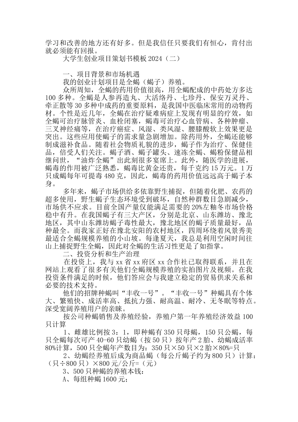 大学生创业项目策划书模板2024_第2页