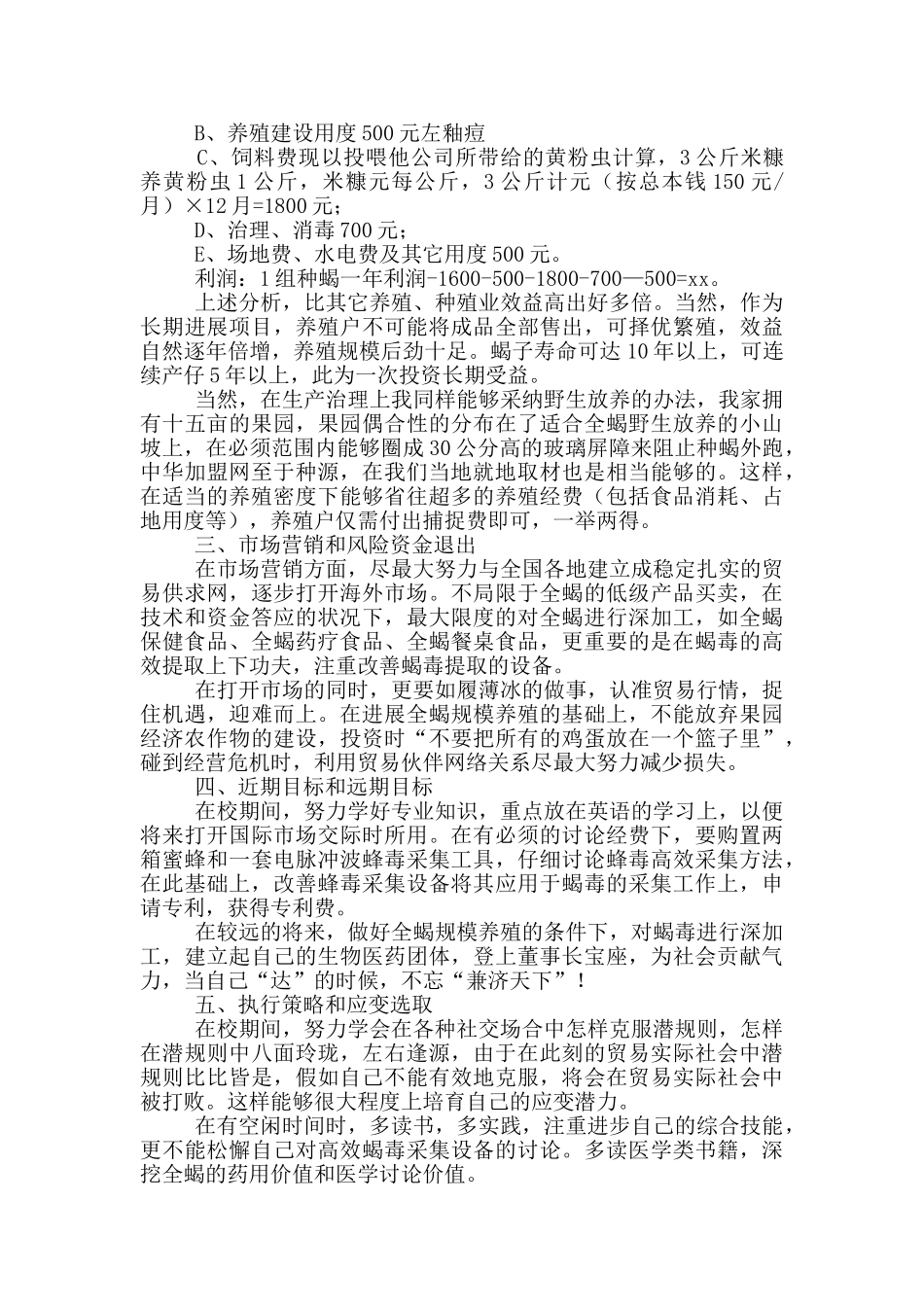 大学生创业项目策划书模板2024_第3页