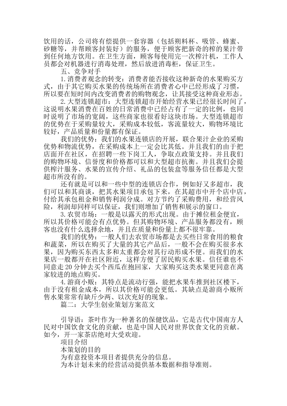 大学生创业策划方案范文4篇_第3页