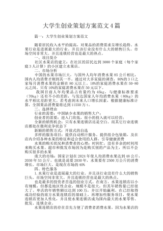 大学生创业策划方案范文4篇