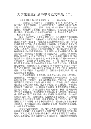 大学生创业计划书参考范文模版