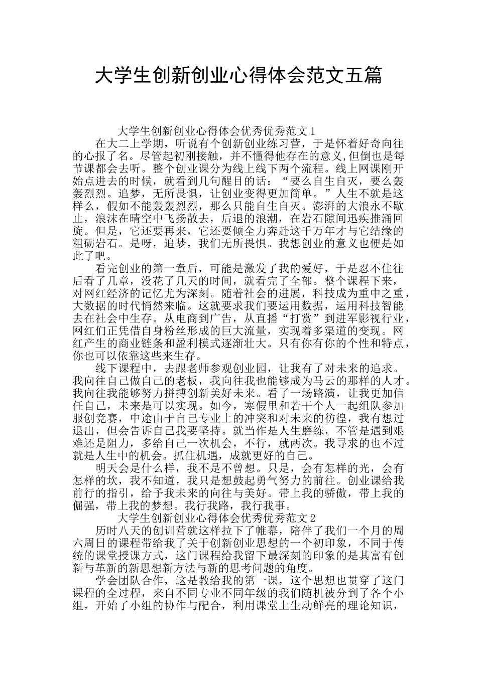 大学生创新创业心得体会范文五篇_第1页