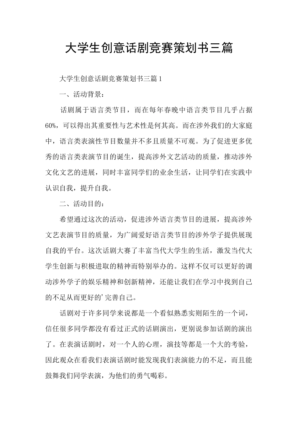 大学生创意话剧比赛策划书三篇_第1页