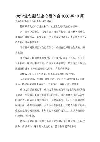 大学生创新创业心得体会3000字10篇