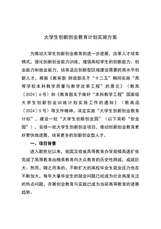 大学生创新创业教育计划实施方案