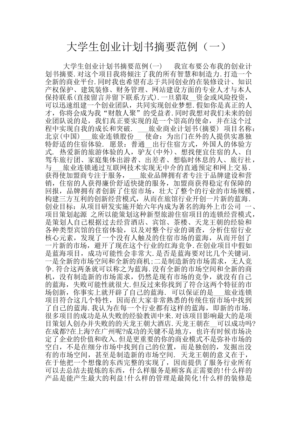 大学生创业计划书摘要范例_第1页