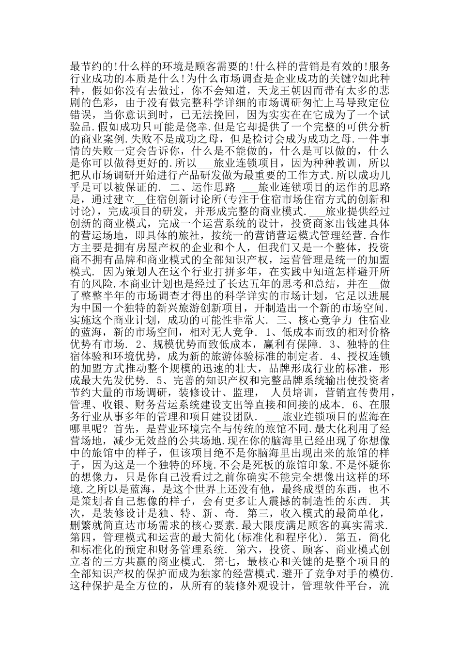 大学生创业计划书摘要范例_第2页