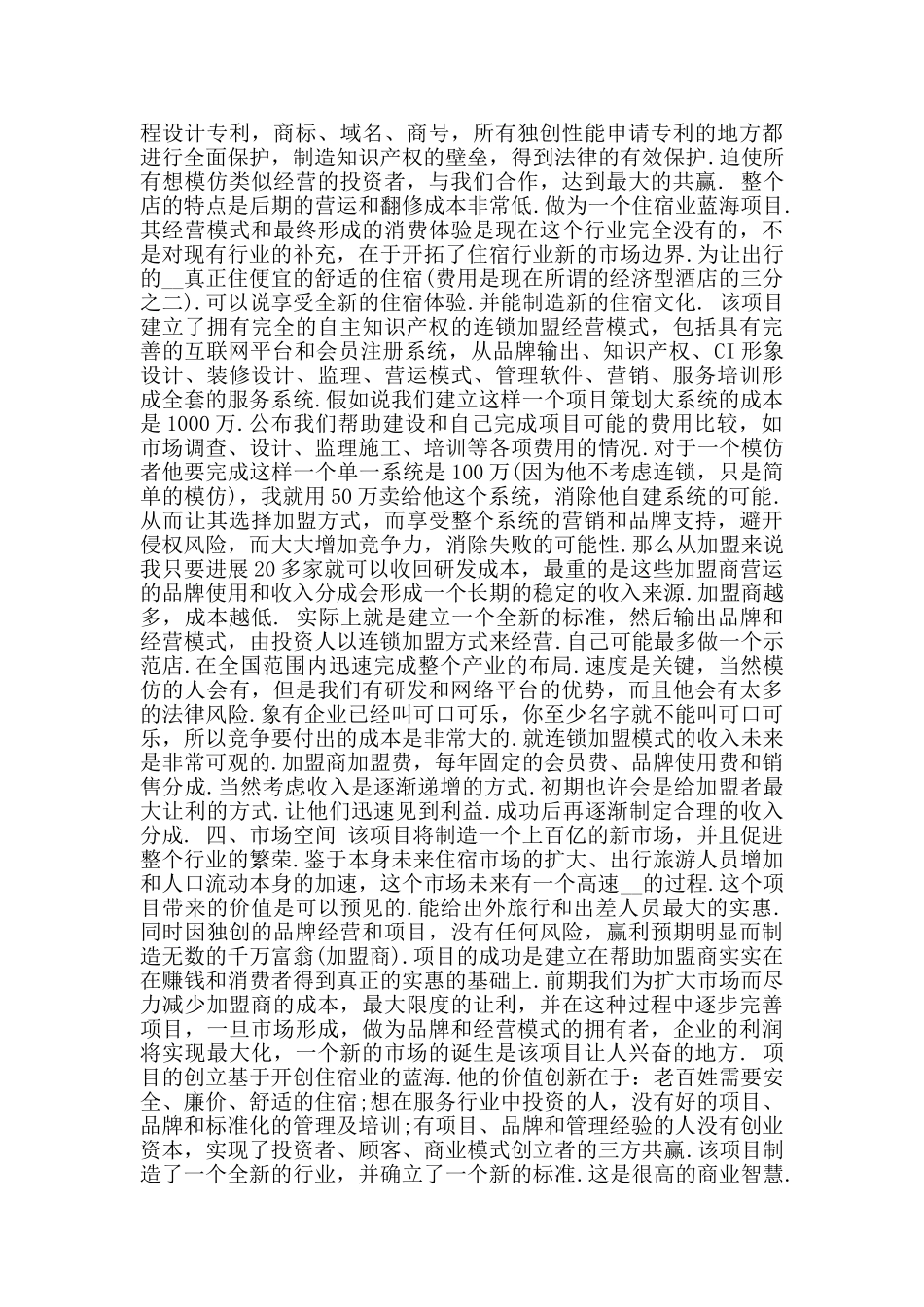 大学生创业计划书摘要范例_第3页