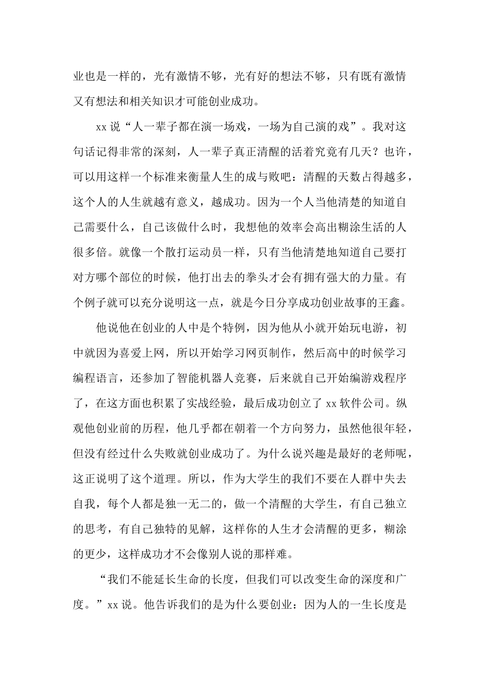 大学生创新创业的心得体会3篇_第2页