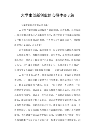 大学生创新创业的心得体会3篇