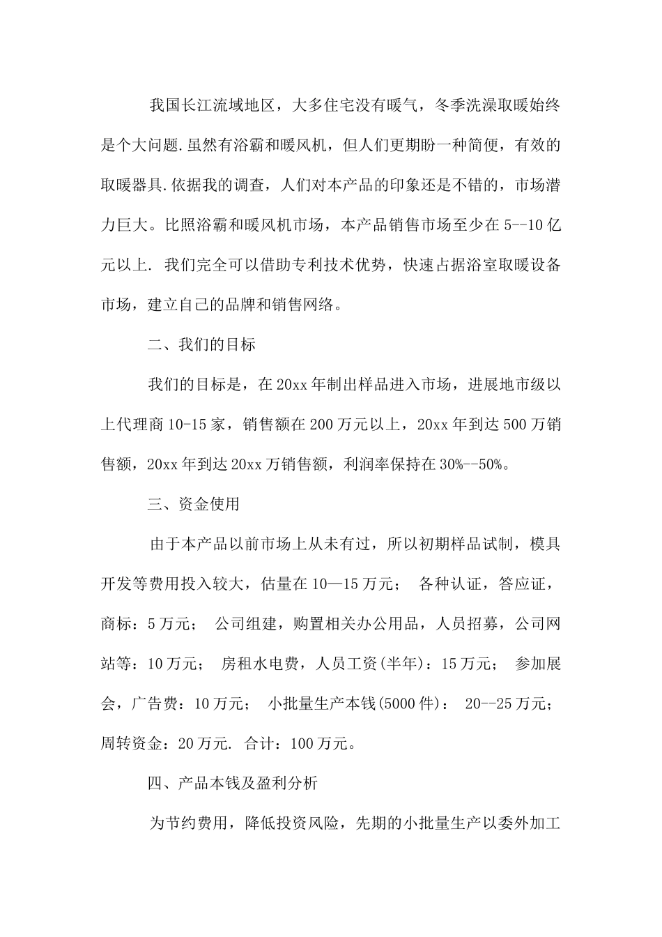 大学生创新创业计划书7篇_第2页