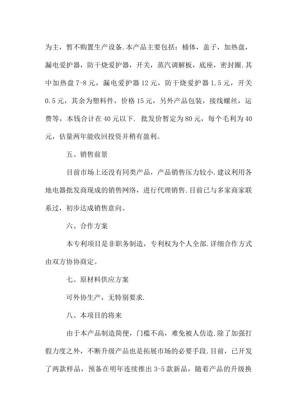 大学生创新创业计划书7篇_第3页